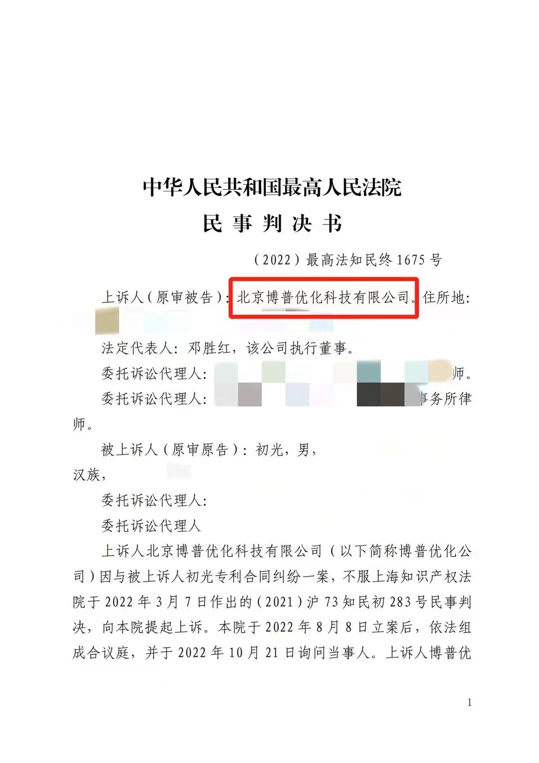 磐石严正声明：最高法审判北京博普侵权赔偿400余万元